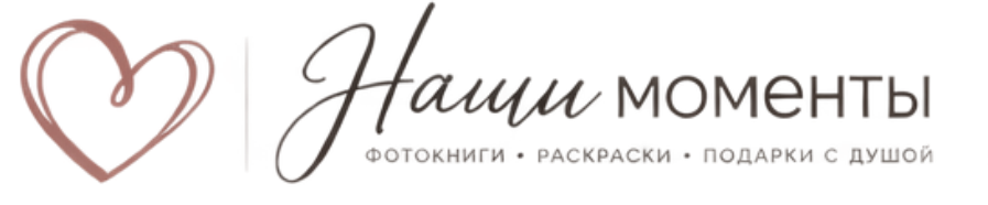 Наши моменты