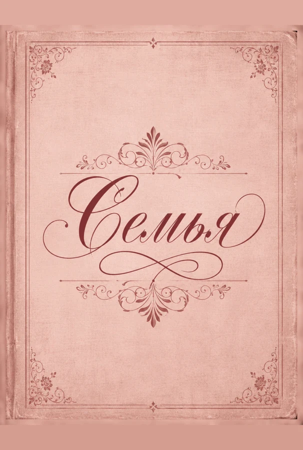 Семейная книга традиций: обложка