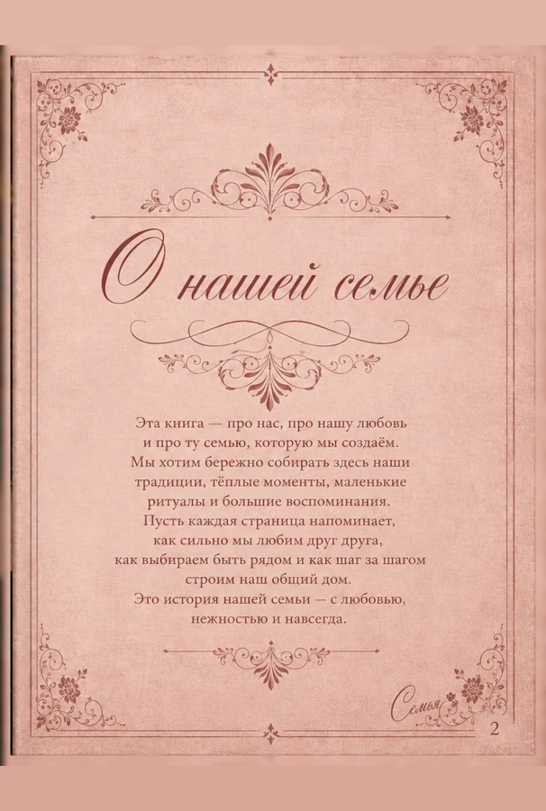 Семейная книга традиций: страница 2